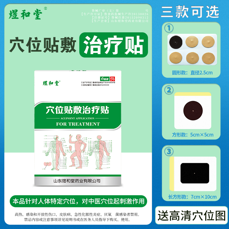 医院同款穴位贴敷治疗贴煜和堂