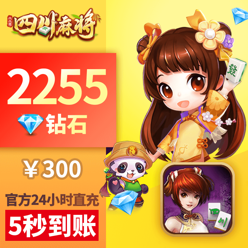 皮皮四川麻将钻石充值 300元2255颗