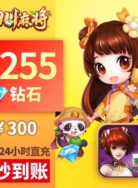 皮皮四川 钻石充值 300元2255颗