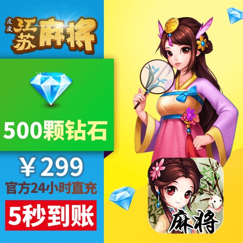 皮皮江苏 钻石充值 299元500颗