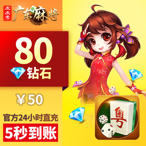 皮皮广东 钻石80颗 钻石充值