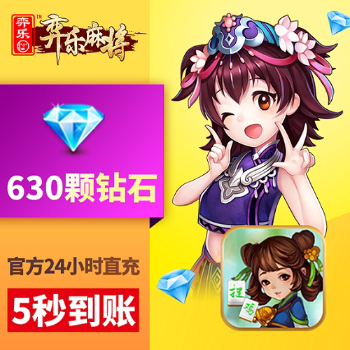弈乐贵州 钻石充值 100元630颗钻石 奕乐充钻