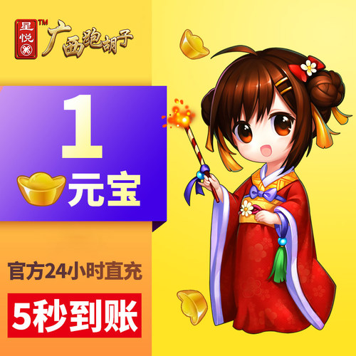 【广西】星悦广西字牌元宝充值 1元宝 广西字牌 星悦字牌