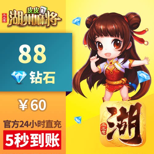 皮皮湖州 钻石充值 60元88颗