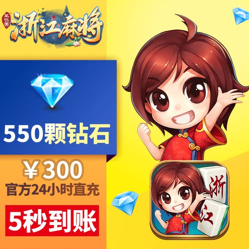 星悦浙江 钻石充值 300元550颗