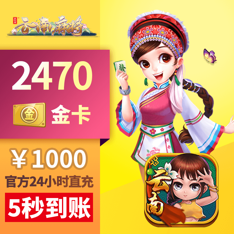 【金卡】星悦云南麻将金卡充值  1000元2470张金卡 网络游戏点卡 P-皮皮斗地主 原图主图