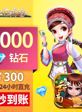 星悦云南 钻石充值 300元1000颗