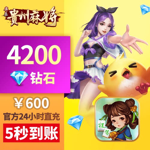 弈乐贵州 钻石充值 600元4200钻 奕乐贵州