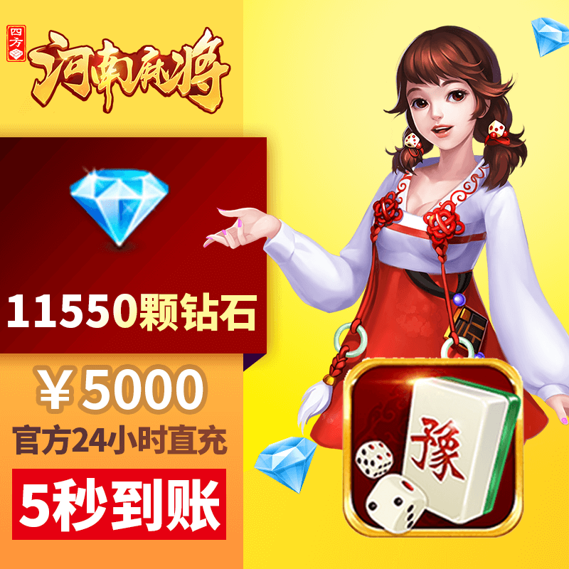 四方河南 钻石充值 5000元11550颗