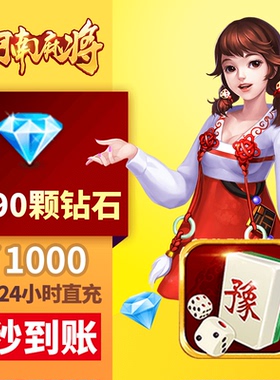 四方河南 钻石充值 1000元2090颗