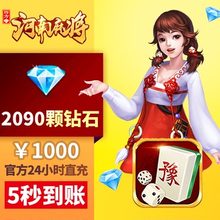四方河南 钻石充值 1000元2090颗