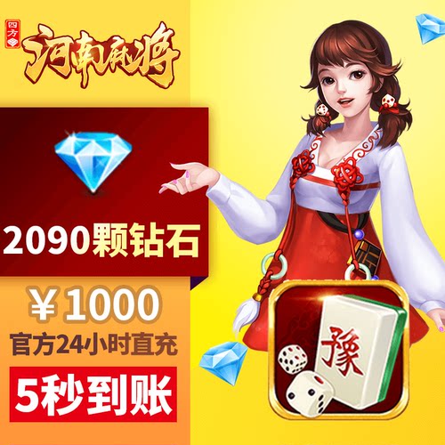 四方河南 钻石充值 1000元2090颗