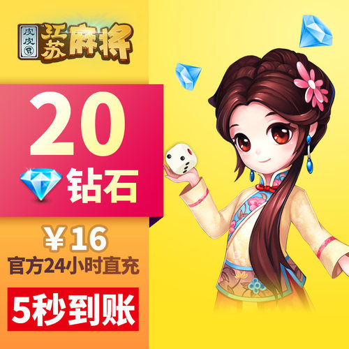 【江苏】皮皮江苏 钻石充值 16元20钻石 江苏玩法游戏充值