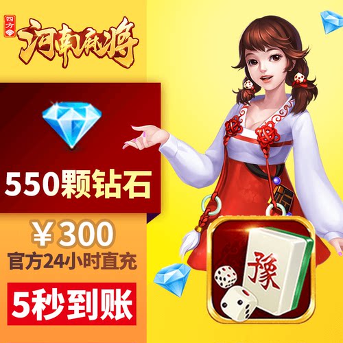 四方河南 钻石充值 300元550钻