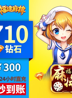 星悦福建 钻石充值 300元710颗