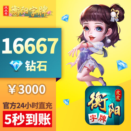 皮皮衡阳字牌钻石充值 3000元16667颗钻石