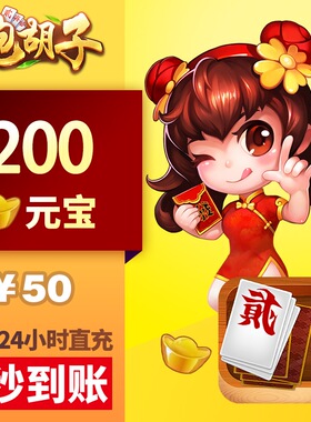 皮皮湖南PHZ 元宝充值 50元200元宝