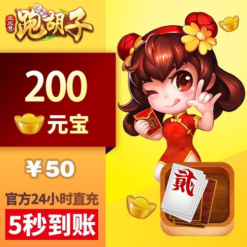 皮皮湖南PHZ 元宝充值 50元200元宝