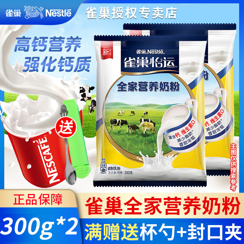 官方授权Nestle雀巢高钙牛奶粉成人青年全家营养甜奶粉300g*2袋装