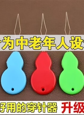 穿针器老人穿针引线器自动认针器缝纫机穿线器葫芦形穿针器引线器