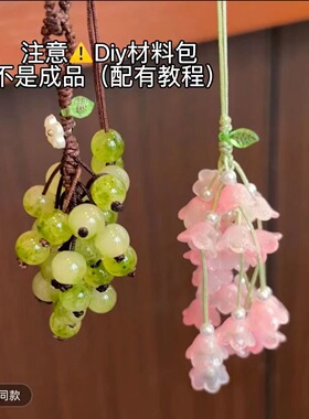 青提铃兰花挂件手工DIY材料包清新森系小串葡萄挂饰情侣闺蜜礼物