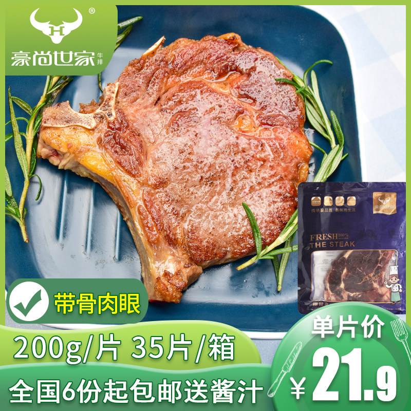 豪尚世家带骨肉眼牛排200g单片套餐团购新鲜牛肉餐厅牛扒家庭食材