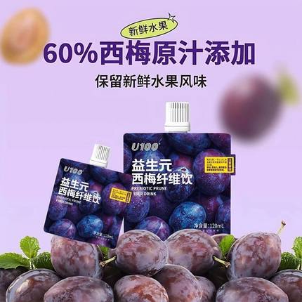 U100益生元西梅饮浓缩西梅汁120ml大餐救星西梅汁纤维果饮袋装