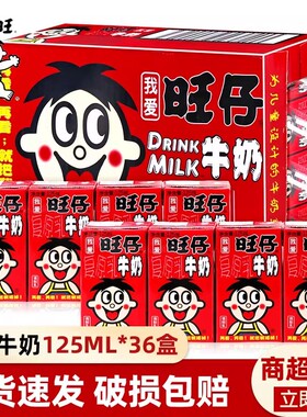 旺旺旺仔牛奶125ml盒装整箱聚会情侣节日礼物儿童早餐奶饮料