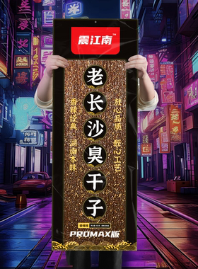 【震江南Plus版臭干子】聚会分享超大装老臭干子promax版大辣条