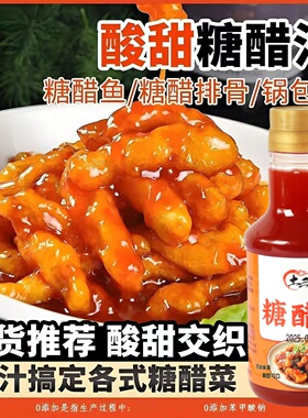 商用正宗糖醋汁0脂肪酸甜糖醋里脊糖醋鱼糖醋排骨锅包肉调味汁