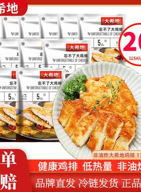 大希地忘不了大鸡排20片非油炸鸡排半成品冷冻鸡胸肉汉堡鸡扒鸡肉