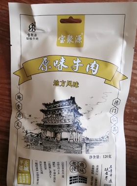 宝聚源 平遥酱牛肉120g/袋 原味 山西特产开袋即食