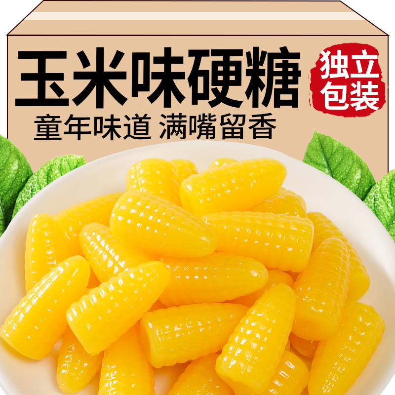 玉米糖玉米味硬糖玉米硬糖休闲零食结婚喜糖年货糖果便宜