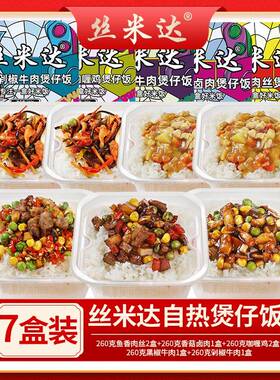 丝米达自热煲仔饭自热米饭方便速食全荤七盒装