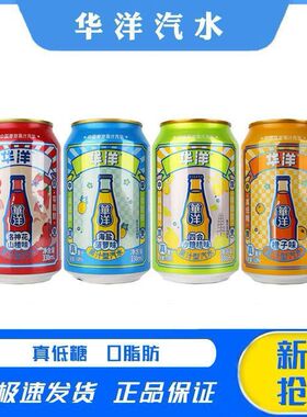 华洋汽水碳酸饮料菠萝山楂橙子果味易拉罐饮品整箱装330ml*24瓶