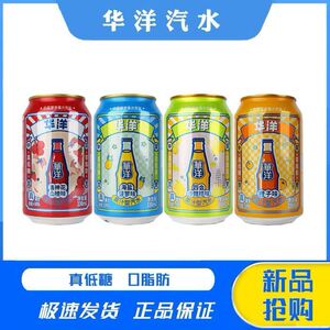 华洋汽水碳酸饮料菠萝山楂橙子果味易拉罐饮品整箱装330ml*24瓶