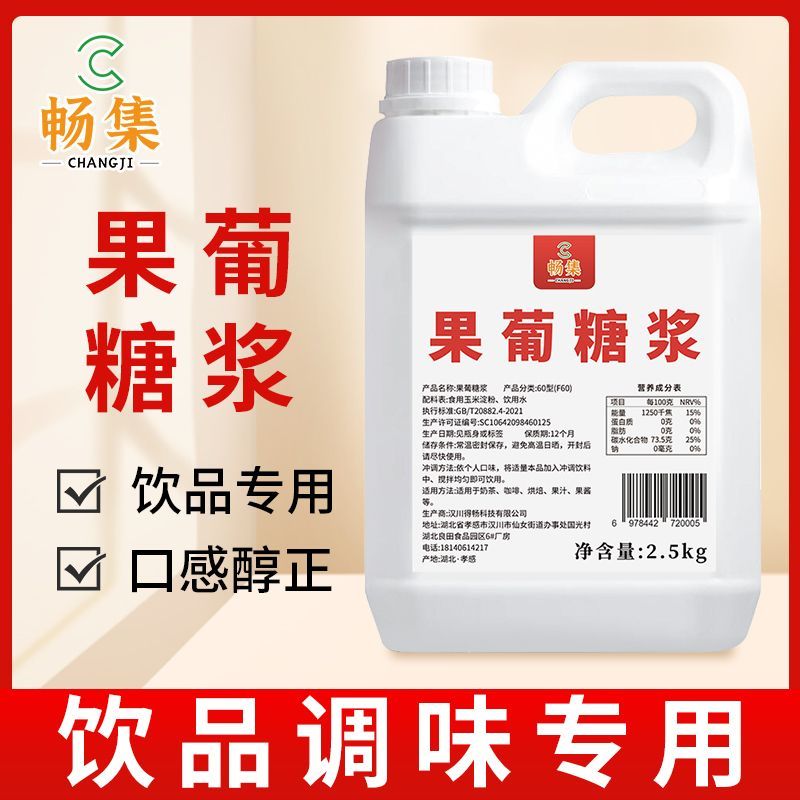 畅集F60糖浆2.5kg饮品调味专用果糖商用咖啡甜品奶茶原料口感纯正