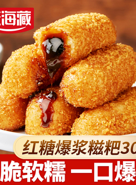 天海藏爆浆红糖糍粑250g/袋夹心糕点油炸