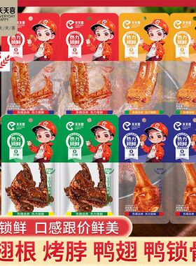 天天喜168天热力锁鲜系列鸭翅鸭锁骨烤脖鸭翅根香辣休闲零食解馋