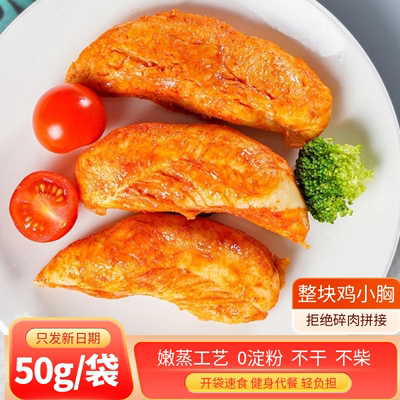 哆哆迈低脂即食鸡胸肉健身代餐50克高蛋白鸡小胸奥尔良味