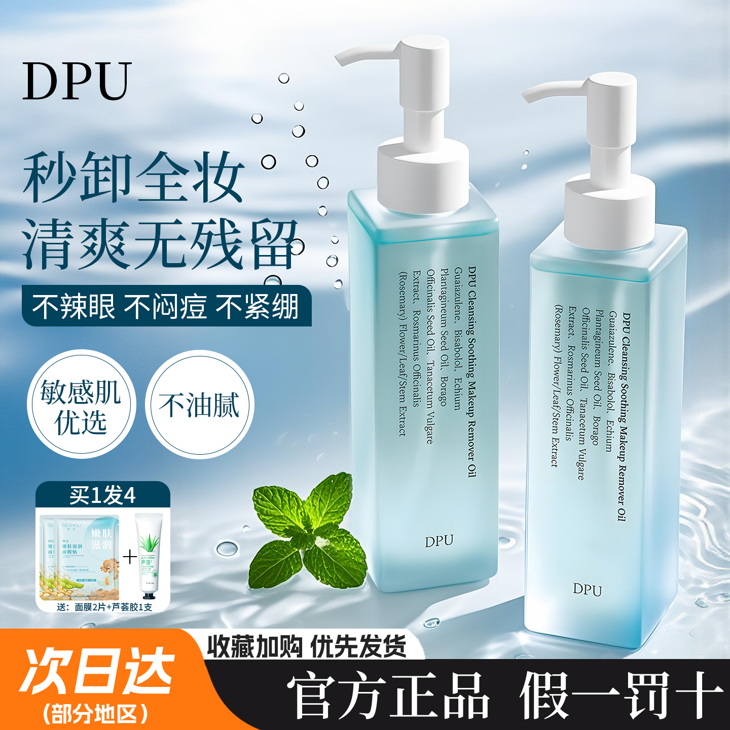 DPU卸妆油深层清洁不残留