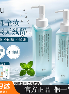 DPU卸妆油脸部眼唇温和深层清洁细致毛孔敏感肌肤用官方正品卸妆