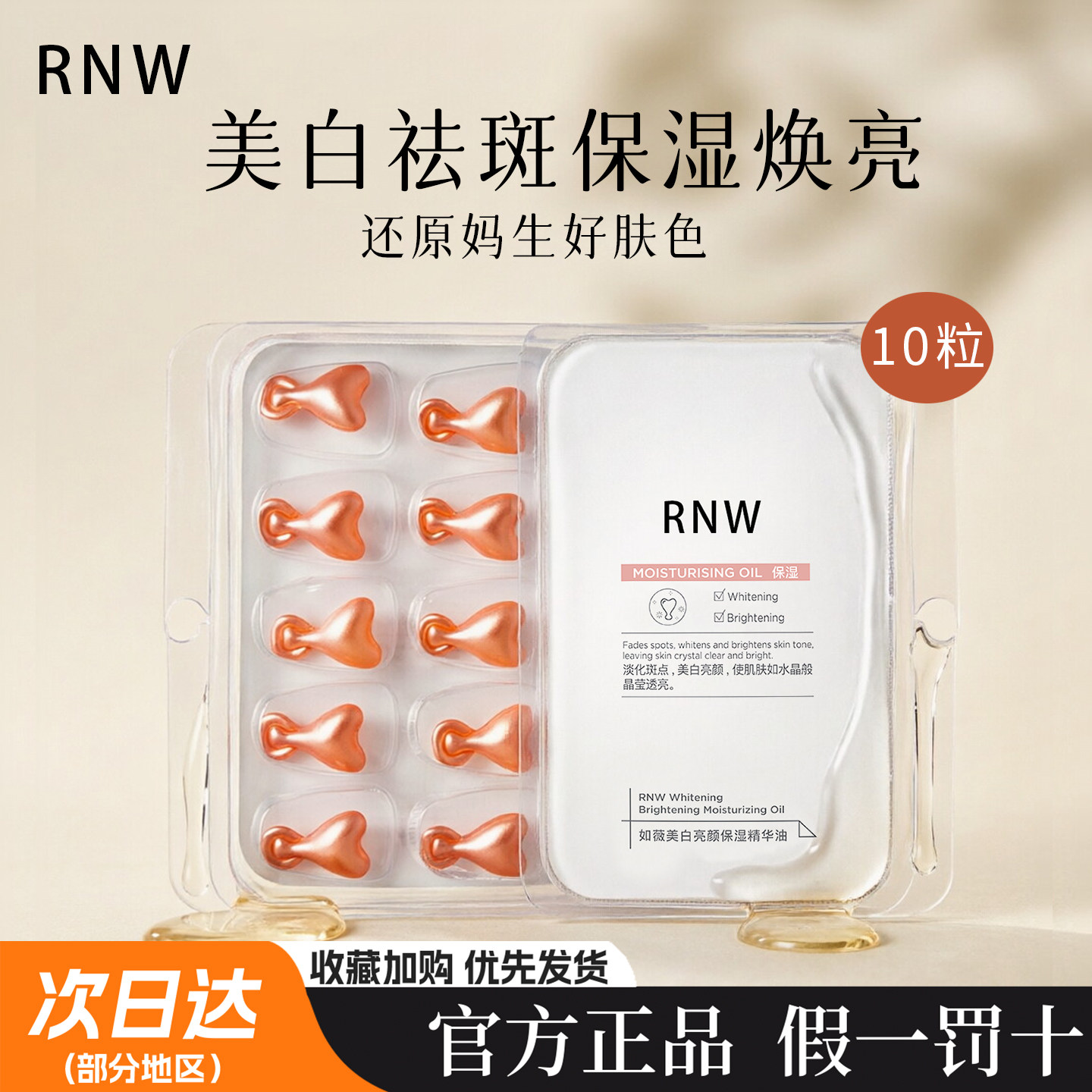 rnw美白精华淡斑痘印提亮暗沉肤色熬夜补水保湿滋润焕亮377精华油