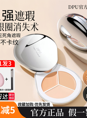 DPU遮瑕三色遮瑕膏黑眼圈眼袋斑点痘印遮暇非高光修容盘dup遮瑕盘