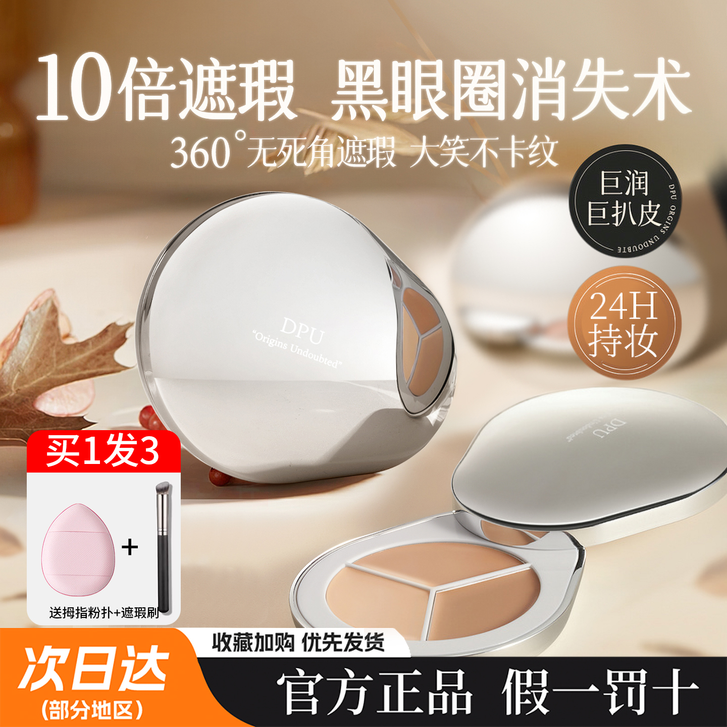 dpu遮瑕三色修容遮黑眼圈不卡纹