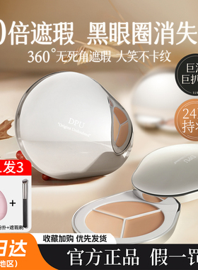 DPU遮瑕三色遮瑕膏黑眼圈眼袋斑点痘印遮暇非高光修容盘dup遮瑕盘