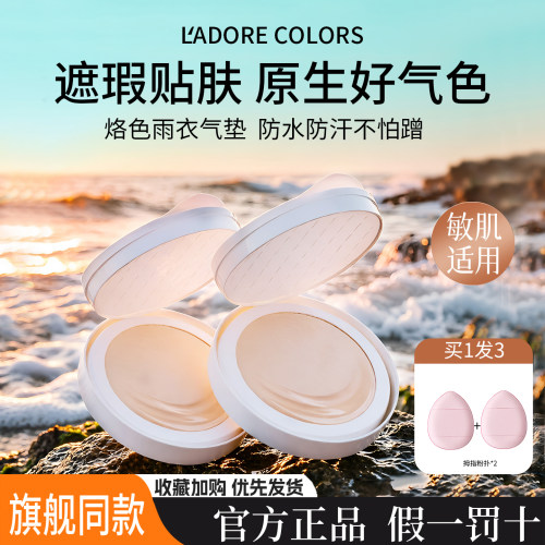 烙色雨衣气垫持久遮瑕控油