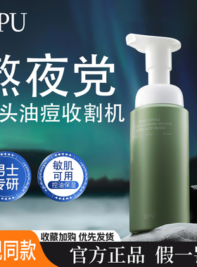 dpu洗面奶男士专用控油去黑头收缩毛孔温和男慕斯洁面乳官网正品