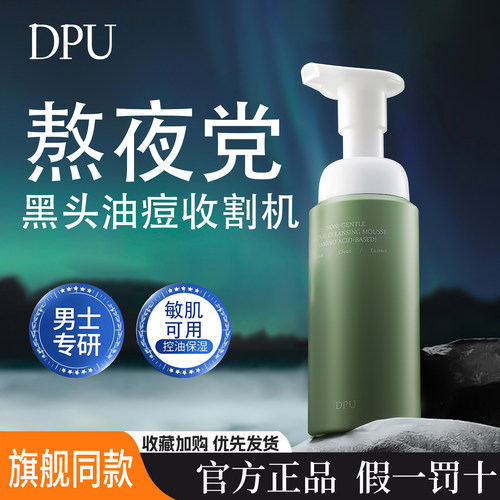 DPU男士洗面奶慕斯发泡洁面乳