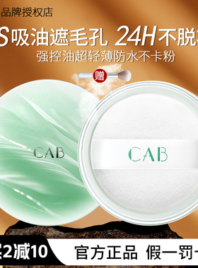 cab的散粉定妆粉持久控油干油皮防水防汗蜜粉膨胀色粉饼官方正品